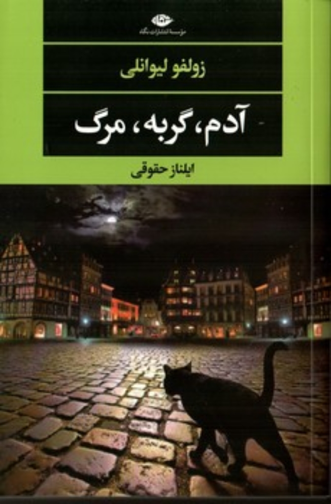 تصویر  آدم گربه مرگ (رقعی-شمیز)
